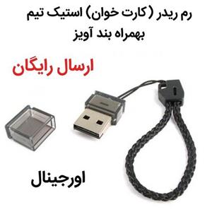 رم ریدر (کارت خوان) استیک تیم به همراه بند آویز