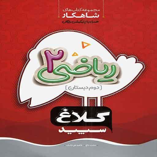 کتاب شاهکار ریاضی دوم دبستان کلاغ سپید
