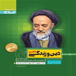 کتاب سیر تا پیاز دین و زندگی دهم محوری گاج
