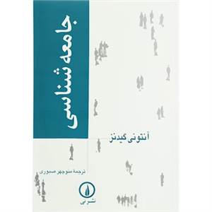 کتاب جامعه شناسی/آنتونی گیدنز/منوچهر صبوری/نی