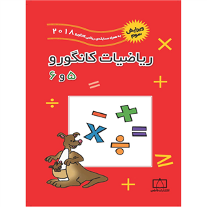 کتاب ریاضیات کانگورو 5و6  فاطمی 