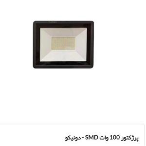 پرژکتور 100 وات SMD - دونیکو مهتابی و افتابی