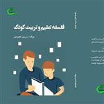 کتاب فلسفه تعلیم و تربیت کودک نوشته نسرین تجویدی نشر برگ و باد