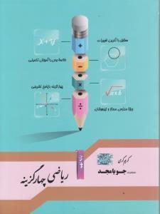 کتاب ریاضی چهار گزینه نهم جویا مجد