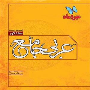 کتاب عربی جامع مهروماه