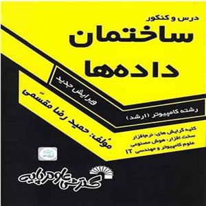 کتاب ساختمان داده حمیدرضا مقسمی گسترش علوم پایه