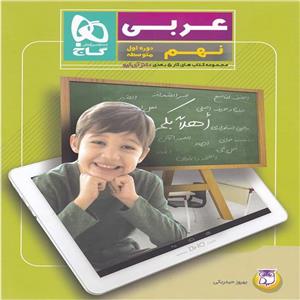 کتاب عربی نهم دکتر آی کیو گاج
