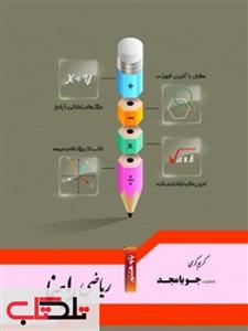 کتاب ریاضی راهنمای هشتم جویا مجد