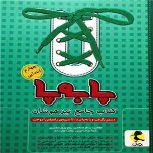 کتاب تیزهوشان جامع پابه پا  چهارم دبستان پویش