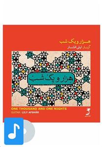 آلبوم موسیقی هزار و یک شب - لیلی افشار