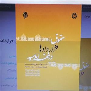 کتاب حقوق قراردادها در فقه امامیه جلد دوم نوشته محقق داماد و قنواتی و وحدتی شبیری وعبدی پور فرد