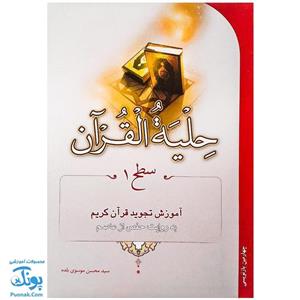 کتاب حلیه القرآن سطح 1 آموزش تجوید قرآن کریم به روایت حفص از عاصم