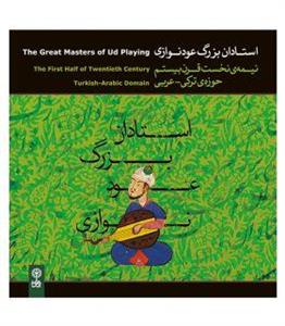 آلبوم موسیقی استادان بزرگ عود نوازی نیمه نخست قرن بیستم (حوزه ی ترکی - عربی) 