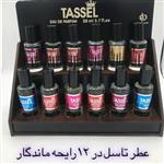 عطر تاسل TASSEL در 12 رایحه ماندگار 35 میلی لیتر