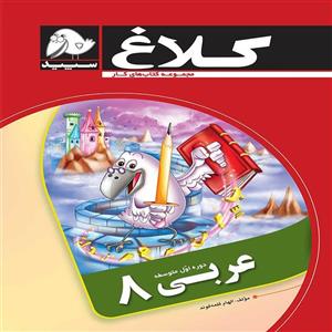 کتاب کار عربی هشتم کلاغ سپید