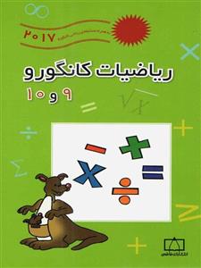 کتاب ریاضیات کانگورو10 و 9 فاطمی