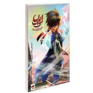 کتاب ایلیا قهرمان کوچک شهر (داستان، رنگ آمیزی، معما) نشر رویاپردازان ماه منیر دا