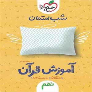 شب امتحان آموزش قرآن نهم خیلی سبز