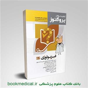 گنجینه سوالات پروگنوز فیزیولوژی 1402