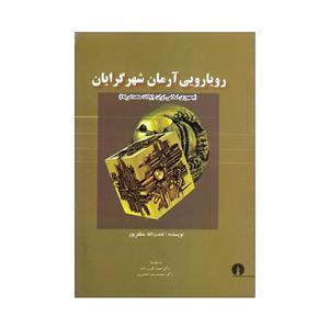 کتاب رویارویی آرمان شهرگرایان اثر نعمت الله مظفرپور نشر علمی فرهنگی