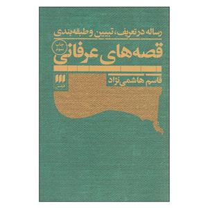 کتاب قصه های عرفانی اثر قاسم هاشمی نژاد انتشارات هرمس