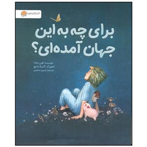 کتاب برای چه به این جهان آمده ای اثر کوبی یامادا نشر مهرسا