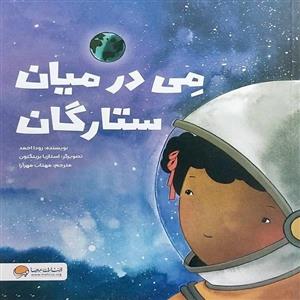 کتاب می در میان ستارگان اثر رودا احمد نشر مهرسا