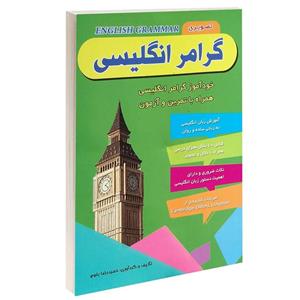 کتاب گرامر انگلیسی اثر حمید رضا بلوچ انتشارات راه معاصر