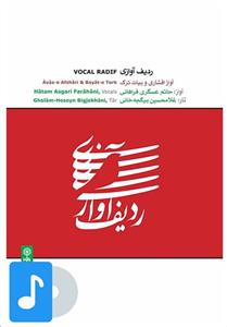 آلبوم موسیقی ردیف آوازی ایران 1 - محسن کرامتی