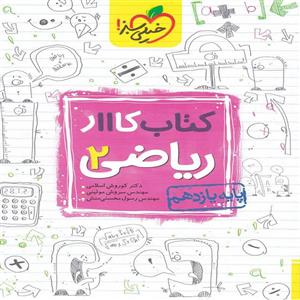 کتاب کار ریاضی یازدهم تجربی خیلی سبز