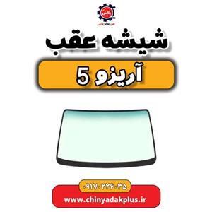 شیشه عقب چری آریزو 5
