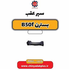 سپر عقب بسترن B50F
