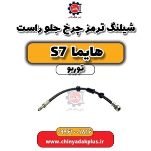 شلنگ ترمز جلو راست هایما S7