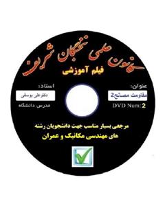 نخبگان شریف فیلم آموزش مقاومت مصالح 2 مناسب جهت آزمون های پایان ترم ، کارشناسی ارشد و دکتری 