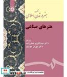 کتاب مجموعه هنر در تمدن اسلامی هنرهای صناعی - اثر دکتر مهران هوشیار-دکتر عبدالکریم عطار زاده - نشر سمت