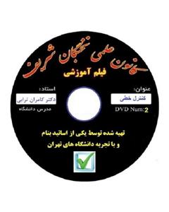 نخبگان شریف فیلم اموزش کنترل اتوماتیک مناسب جهت ازمون های پایان ترم ، کارشناسی ارشد دکتری 