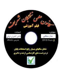 نخبگان شریف فیلم اموزش مدار منطقی مناسب جهت ازمون های پایان ترم ، کارشناسی ارشد و دکتری 