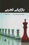 بازاریابی تجربی (مطالعاتی مورد تجربه های مشتریان)(آداش)