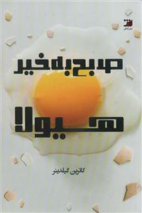 صبح بخیر هیولا (آداش)