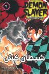 مانگا فارسی شیطان کش 4 (DEMON SLAYER)(کمیک استریپ)(نشر مات)