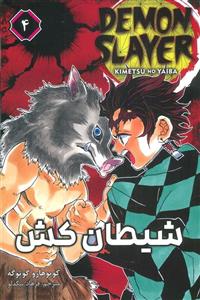 مانگا فارسی شیطان کش 4 (DEMON SLAYER)(کمیک استریپ)(نشر مات) 