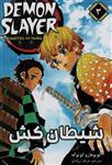 مانگا فارسی شیطان کش 3 (DEMON SLAYER)(کمیک استریپ)(نشر مات)