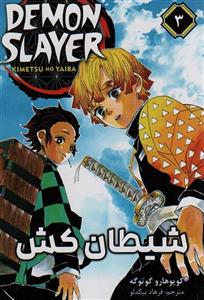 مانگا فارسی شیطان کش 3 (DEMON SLAYER)(کمیک استریپ)(نشر مات) 