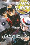 مانگا فارسی شیطان کش 2 (DEMON SLAYER)(کمیک استریپ)(مات)