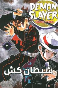 مانگا فارسی شیطان کش 2 (DEMON SLAYER)(کمیک استریپ)(مات) 