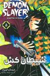 مانگا فارسی شیطان کش 5 (DEMON SLAYER)(کمیک استریپ)(نشر مات)