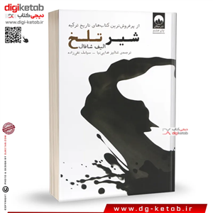 کتاب شیر تلخ | الیف شافاک