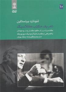 آلبوم موسیقی تعریف مکتب کلاسیک - لئونارد برنستاین 