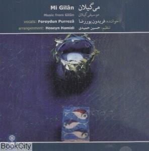 آلبوم موسیقی می گیلان - فریدون پوررضا 