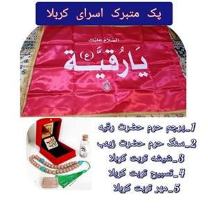 پرچم حرم حضرت رقیه متبرک به حرم  و سنگ حرم حضرت زینب  و خاک تربت کربلاامام حسین
